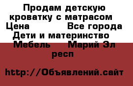 Продам детскую кроватку с матрасом › Цена ­ 3 000 - Все города Дети и материнство » Мебель   . Марий Эл респ.